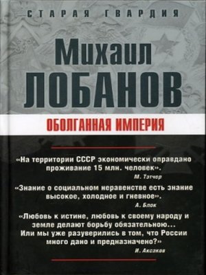 cover image of Оболганная империя